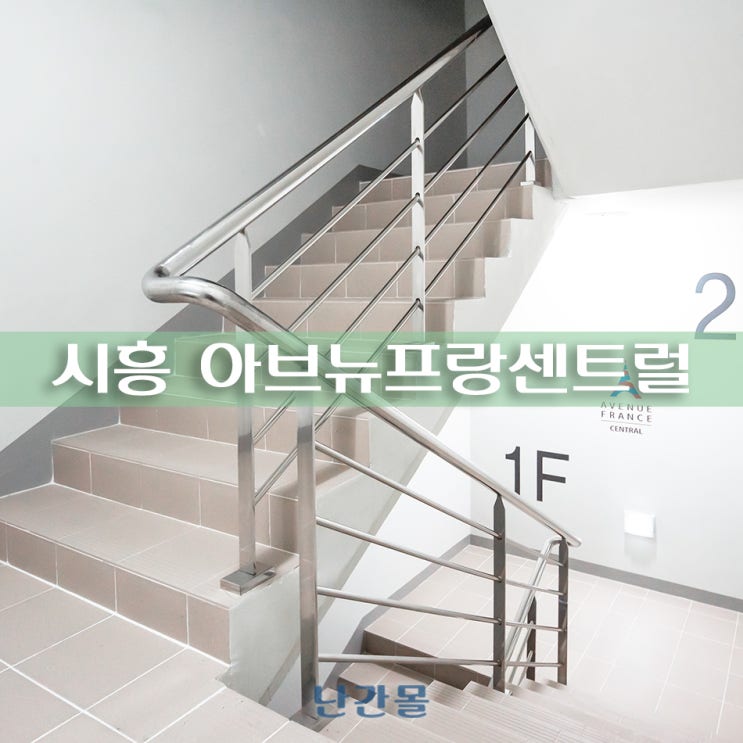  흔들림 없는 스텐 계단 난간 설치 / 시흥 배곧 아브뉴프랑센트럴 현장_난간몰
