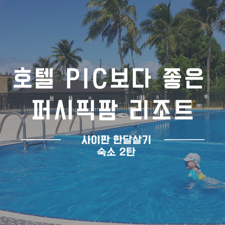  사이판 한달살기 숙소 2탄 호텔 PIC 보다 좋은 퍼시픽팜에서 플렉스