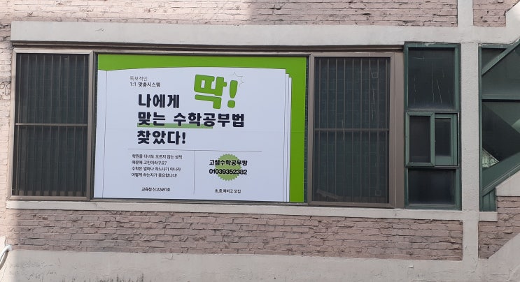  고쌤수학공부방(경기광주) 홍보문 부착