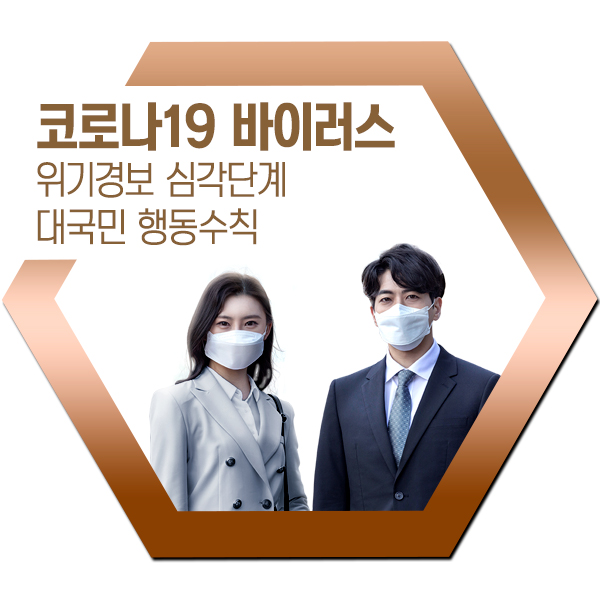  코로나19 위기경보 심각단계 달라진 행동수칙