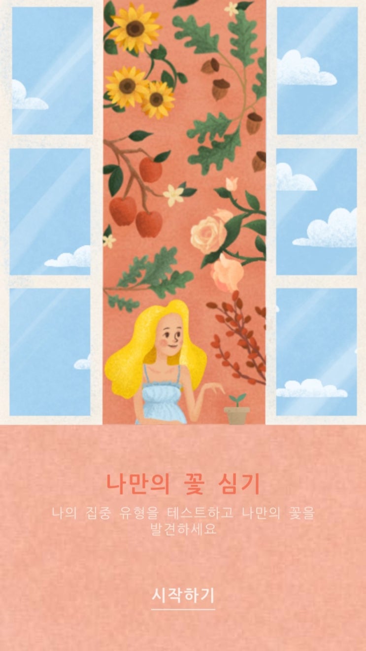  forest 집중유형분석 : 요즘 인기있는 재밌는 심리테스트