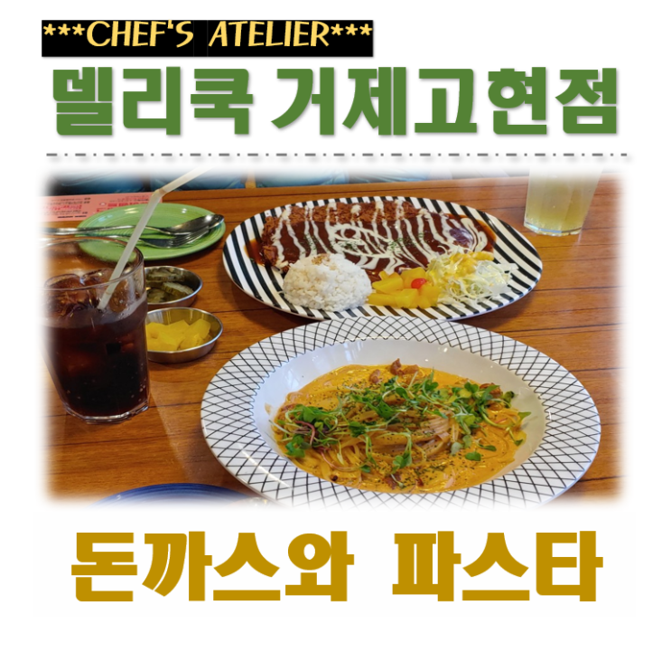  고현 가성비 좋고 분위기 있는 패밀리 레스토랑 [델리쿡]!!