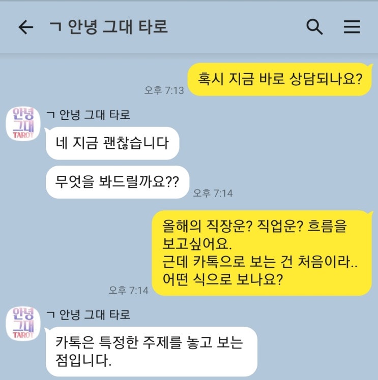  카톡타로 그리고 전화타로. 마음의 깊은 위로를 주는 안녕그대 타로