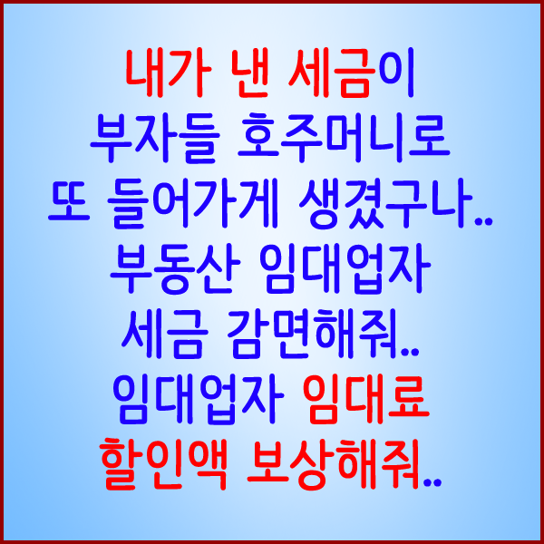  내가 낸 세금이 또 서민들에게 가는게 아닌 있는사람들에게 들어가는구나...