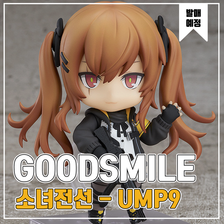 [피규어 발매 예정] 굿스마일 아츠 상하이 넨도로이드 돌즈 프론트 라인(소녀전선) UMP9