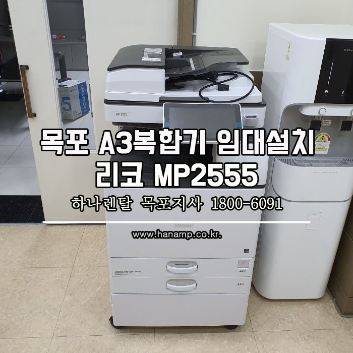  [목포 하당] 00경매 A3복합기 칼라프린터 임대설치 - 하나렌탈
