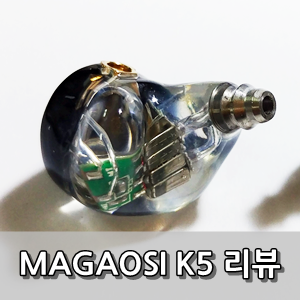 [리뷰] 마가오시(Magaosi) K5 MMCX이어폰