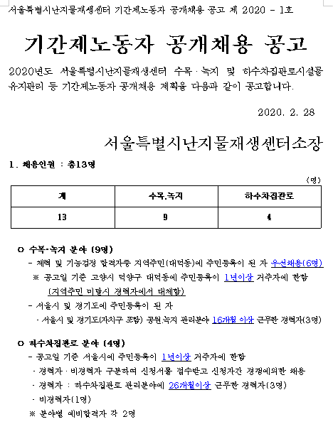 [채용][서울특별시] 2020년 난지물재생센터 기간제노동자 공개채용