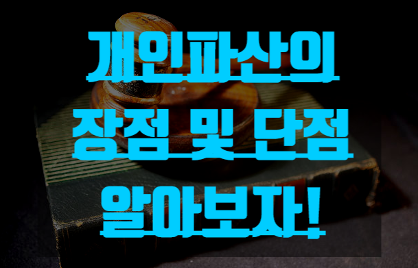  개인파산의 장점 및 단점 알아보고 개인회생과 비교해보자!