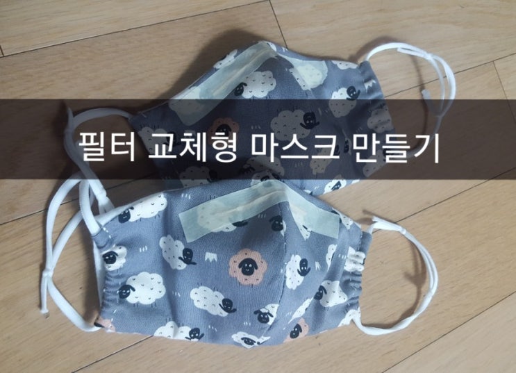  마스크 만들어 봤어요~^^