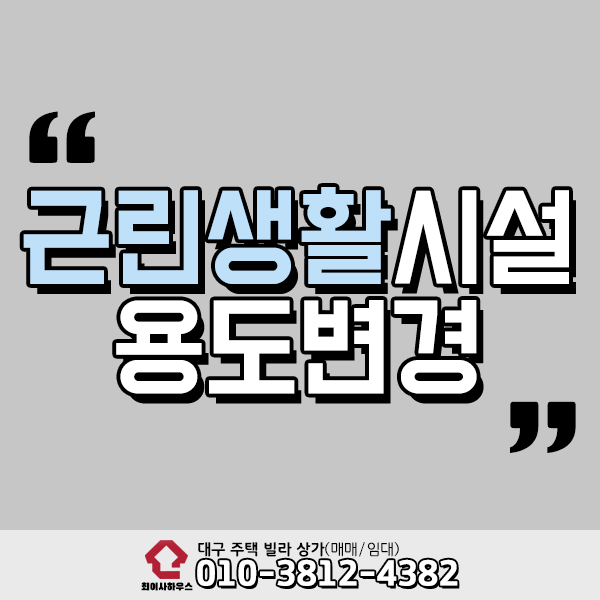  근린생활시설 용도변경 이해하기