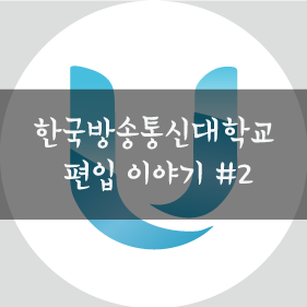  한국방송통신대학교 편입이야기 #2