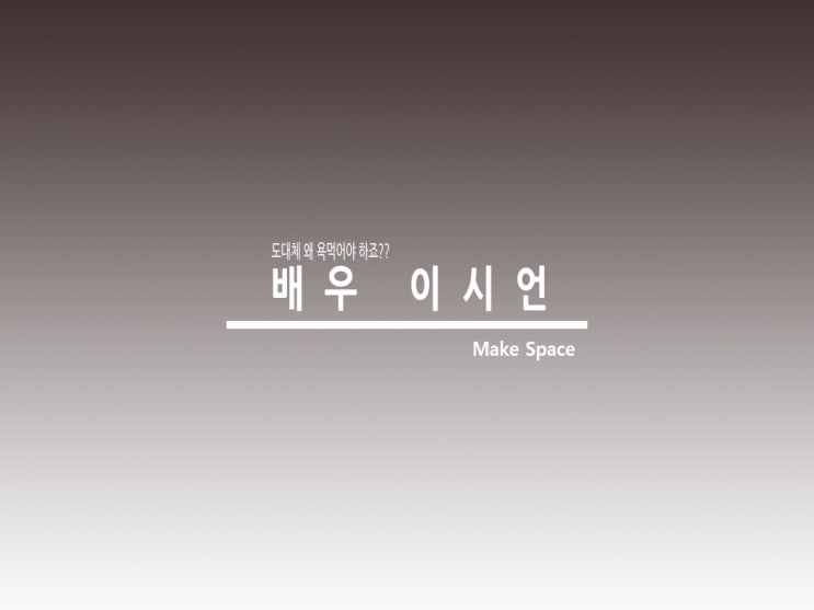  배우 이시언 도대체 왜 욕먹어야 하죠