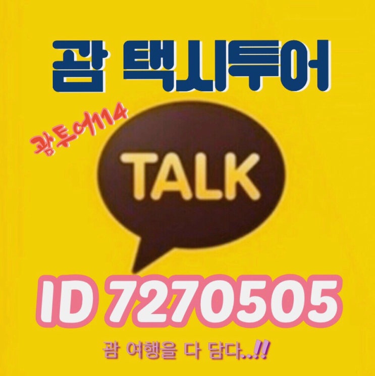 괌 현지투어 택시로 편하게 다녀오세요️ 괌 현지투어 택시로 편하게 다녀오세요️