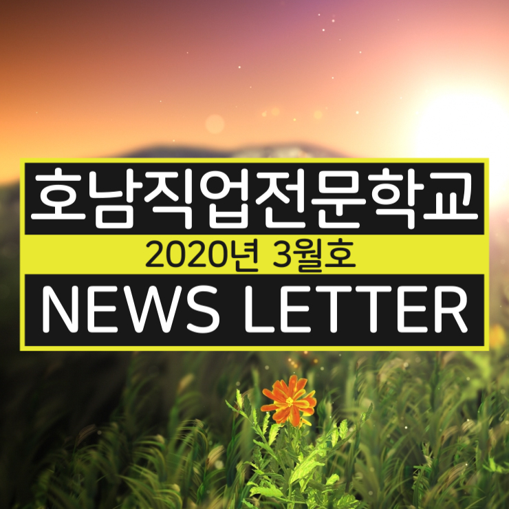  [광주 호남직업전문학교] 2020년 3월 뉴스레터