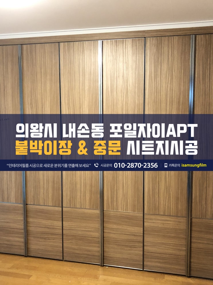  의왕 내손동 포일자이 장롱 중문 시트지시공
