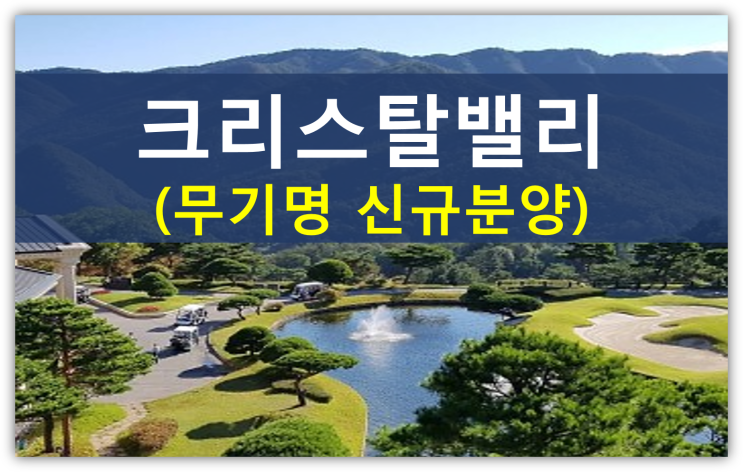  오리온그룹 비자금과 크리스탈밸리cc와의 관계(골든빌리지,신규골프회원권)