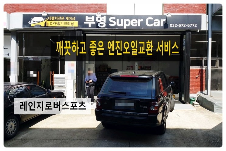  레인지로버스포츠 깨끗하고 좋은 엔진오일교환 서비스 .부천 수입차국내차 합성엔진오일교환 전문점 부영수퍼카