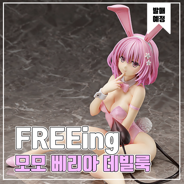  [피규어 발매 예정] FREEing 투러블 트러블 다크니스 - 모모 베리아 데빌룩 바니 Ver