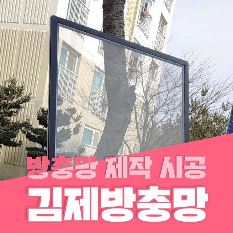 김제방충망 김제시 위드아파트옆 빌라2층 방충망 제작시공 김제방범창