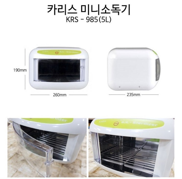  카리스 미니소독기 KRS-985 수량별할인상품 자외선살균소독기 5L