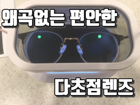  [송도안경점]초기 노안 안경 맞추러 방문하셨어요.(다초점렌즈 맞추기!!)