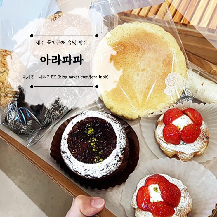  제주 공항 근처 가볼만한 곳 제주빵집 아라파파 홍차밀크잼이 유명해