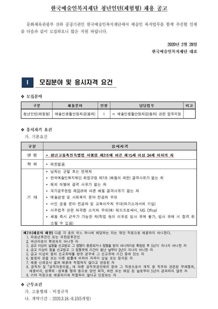  [채용][한국예술인복지재단] 청년인턴(체험형) 채용 공고