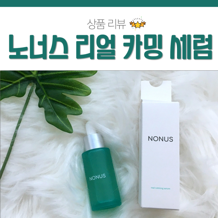  세럼 바르는 순서 :: 노너스(NONUS)세럼으로 알아보자! 여드름세럼 추천