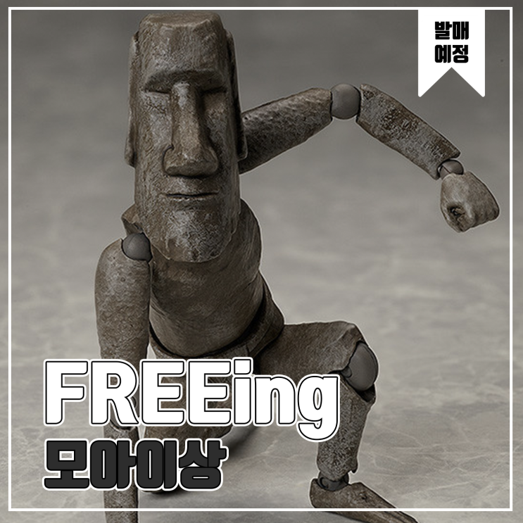 [피규어 발매 예정] FREEing figma 테이블 미술관 모아이상