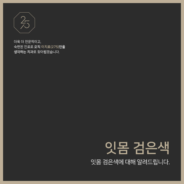  잇몸 검은색, 염증 문제일 수도 태전동치과추천 경기광주잇몸치료 태전동잇몸치료 태전동미백