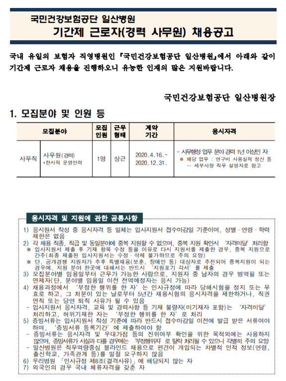  [채용][국민건강보험공단] 일산병원 기간제근로자(경력 사무원-1명) 모집공고