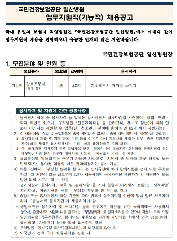  [채용][국민건강보험공단] 일산병원 업무지원직(간호조무사(병동 등)-1명) 모집공고