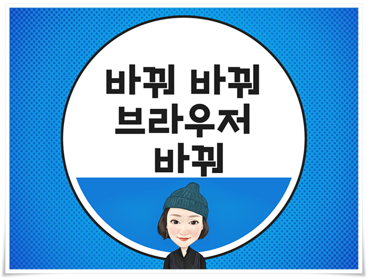  네이버웨일브라우저(whale)설치와 사용법