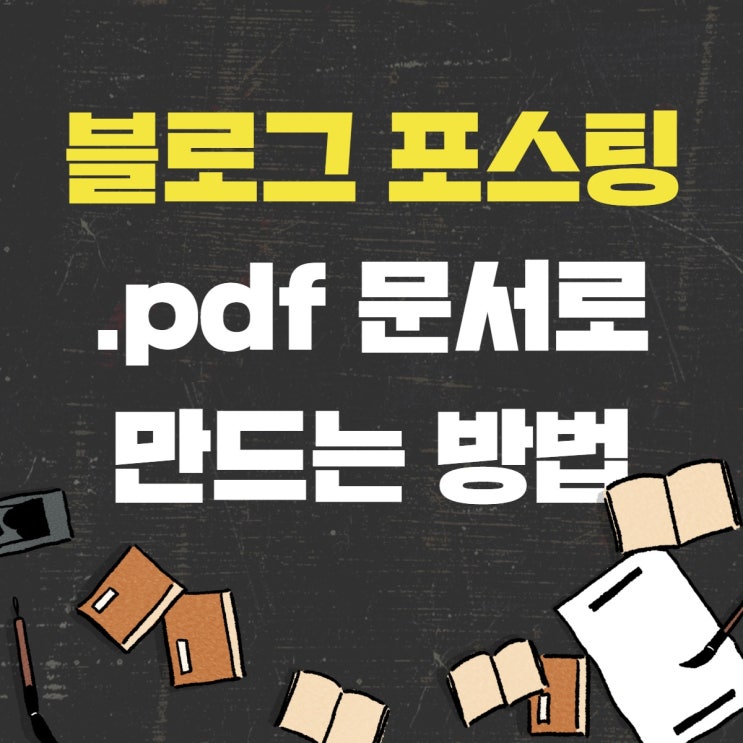  네이버 블로그 글(포스팅)을 문서(pdf 파일)로 저장하고 만드는 방법