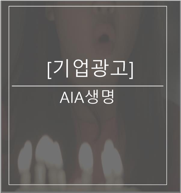 [광고스크랩/기업광고] AIA생명 -엄마의 첫 번째 노래 편