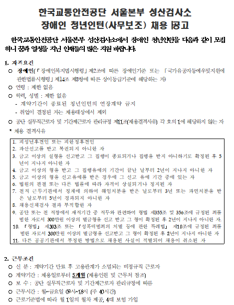 [채용][한국교통안전공단] 서울본부 성산검사소 장애인 청년인턴(사무보조) 채용 공고