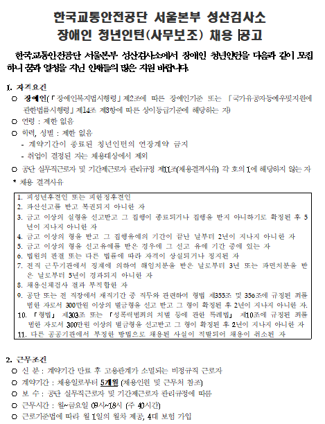  [채용][한국교통안전공단] 서울본부 성산검사소 장애인 청년인턴(사무보조) 채용 공고