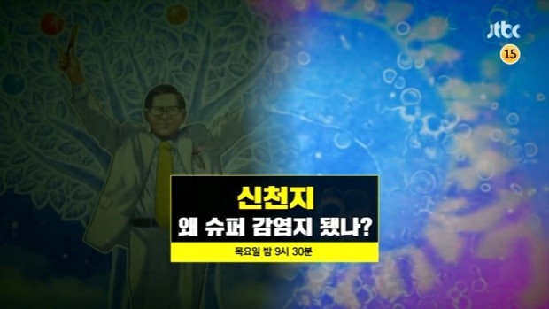 (200227)JTBC 이규연의 스포트라이트, '신천지, 왜 슈퍼 감염지 됐나?' 후기