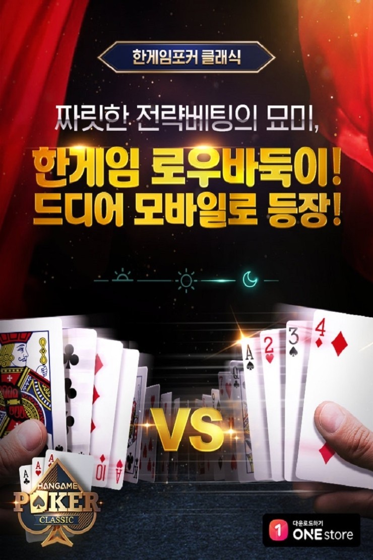 PC 한게임포커 그대로, 모바일에서 즐겨라~! 한게임 포커 클래식