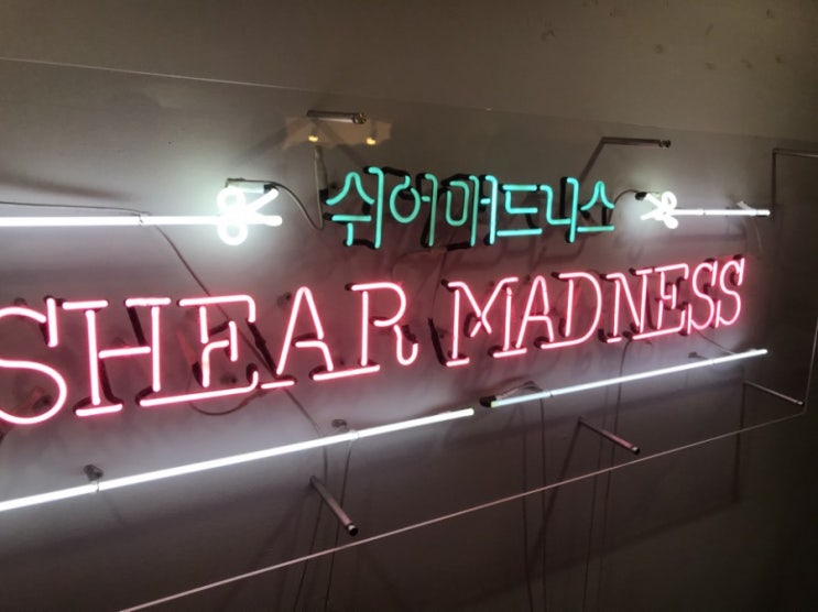 연극리뷰 - 쉬어매드니스 연극리뷰 - 쉬어매드니스