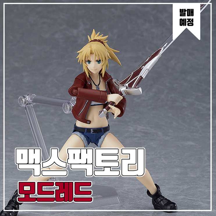 [피규어 발매 예정] 맥스팩토리 figma Fate/Apocrypha 적의 세이버 모드레드