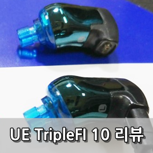 [리뷰] 얼티밋이어스 트리플파이 UltimateEars TripleFi10pro