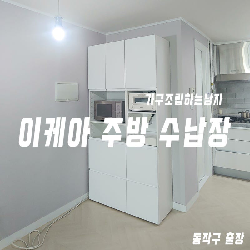 주방수납장 이케아 주방키큰장 설치 대행,동작구 사당동 출장