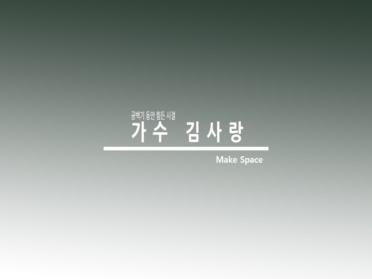  가수김사랑 공백기 동안 힘든 시절