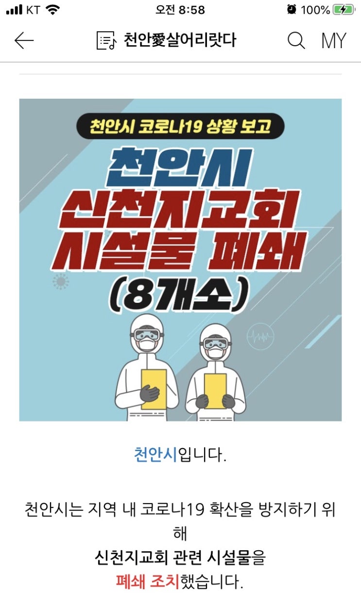 천안시 신천지교회 시설물 폐쇄(8개소)