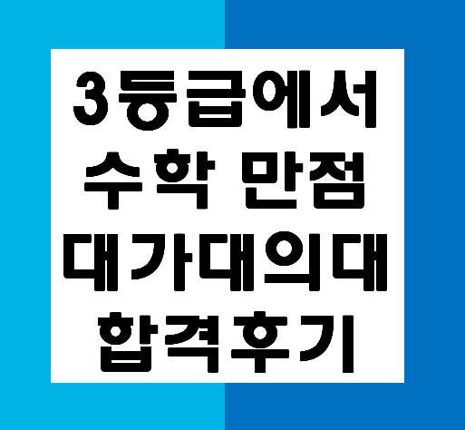 대전 수학과외 대구 수학과외 , 수학 3등급에서 수학 만점 대가대의대 합격 후기