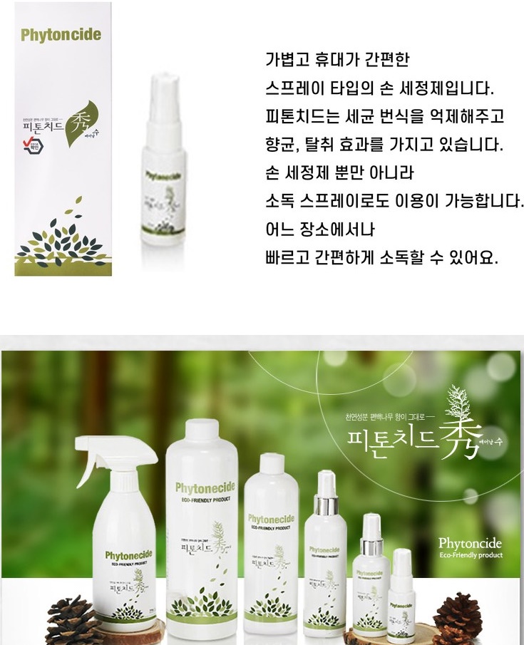  마스크 소독제 휴대용 손소독제 스프레이 친환경인증 피톤치드 세균번식억제 향균 탈취효과 뿌리는 소독제