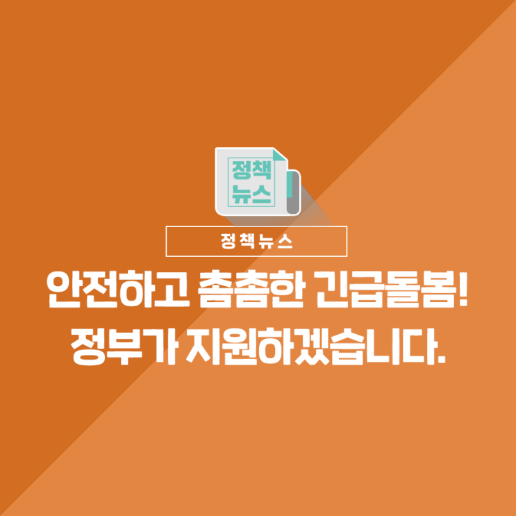 <b>안전</b>하고 촘촘한 긴급<b>돌봄</b>! 정부가 지원하겠습니다.