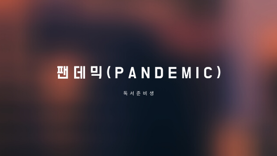 스물세번째_팬데믹(pandemic, 판데믹)